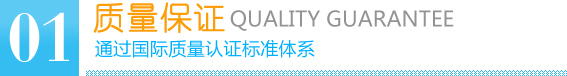 質(zhì)量保證